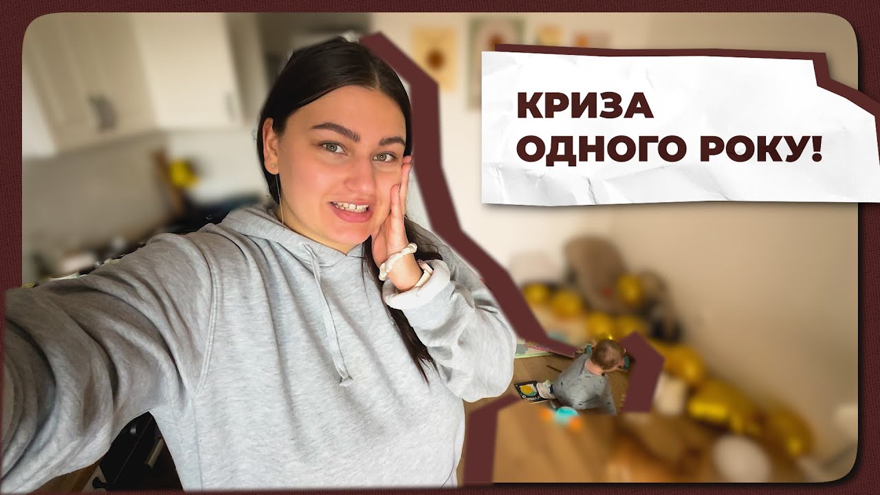 🥲 Криза 1 року / Режим у 10 місяців / День народження Саши / Дитина впала з ліжка. Червоні прапорці