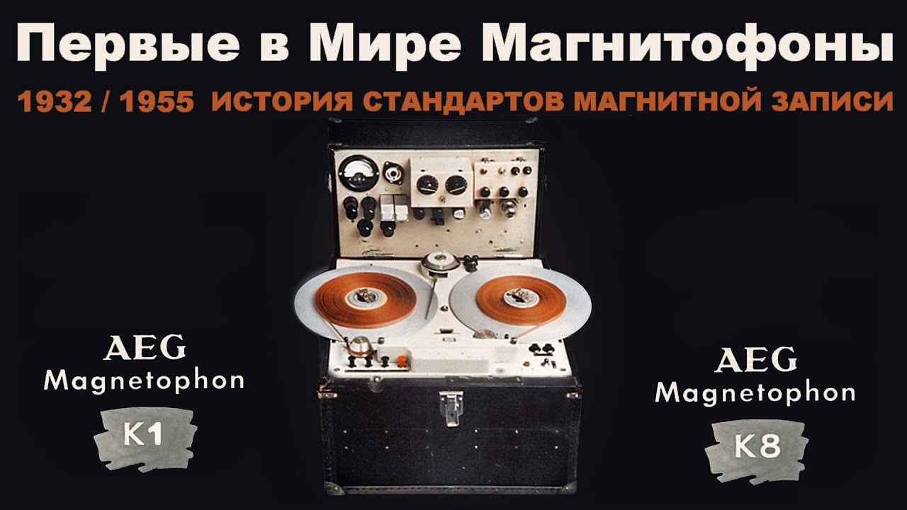 Первые магнитофоны - изобретение и история стандартов магнитной записи