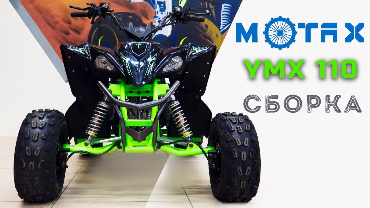 Сборка Motax YMX 110