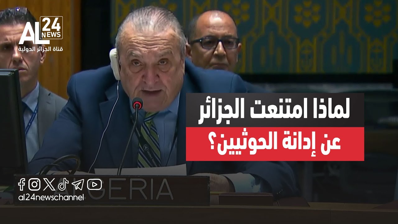 لماذا امتنعت الجزائر عن إدانة الحوثيين في مجلس الأمن؟