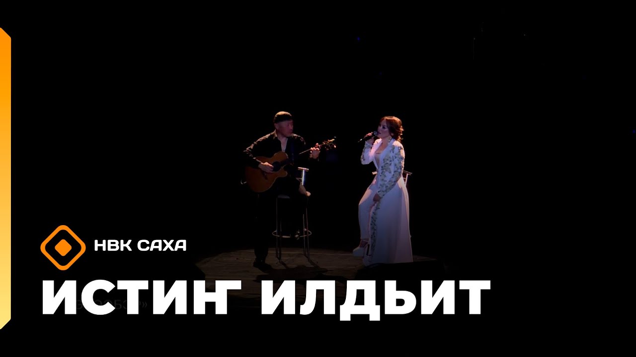 «Истиҥ илдьит» (25.01.26)