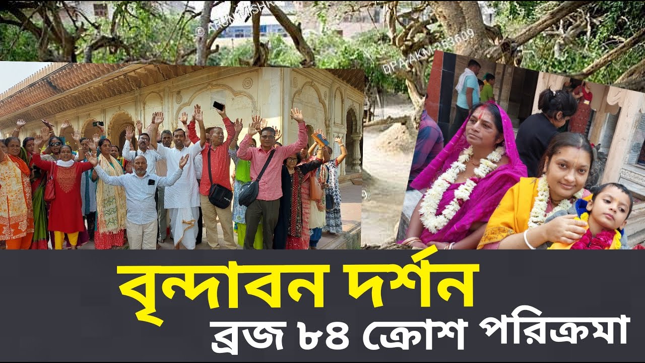 বৃন্দাবন ধাম দর্শন // ব্রজ ৮৪ ক্রোশ পরিক্রমা // বৃন্দাবন ভ্রমণ, Vrindavan, Braj 84 kos yatra,