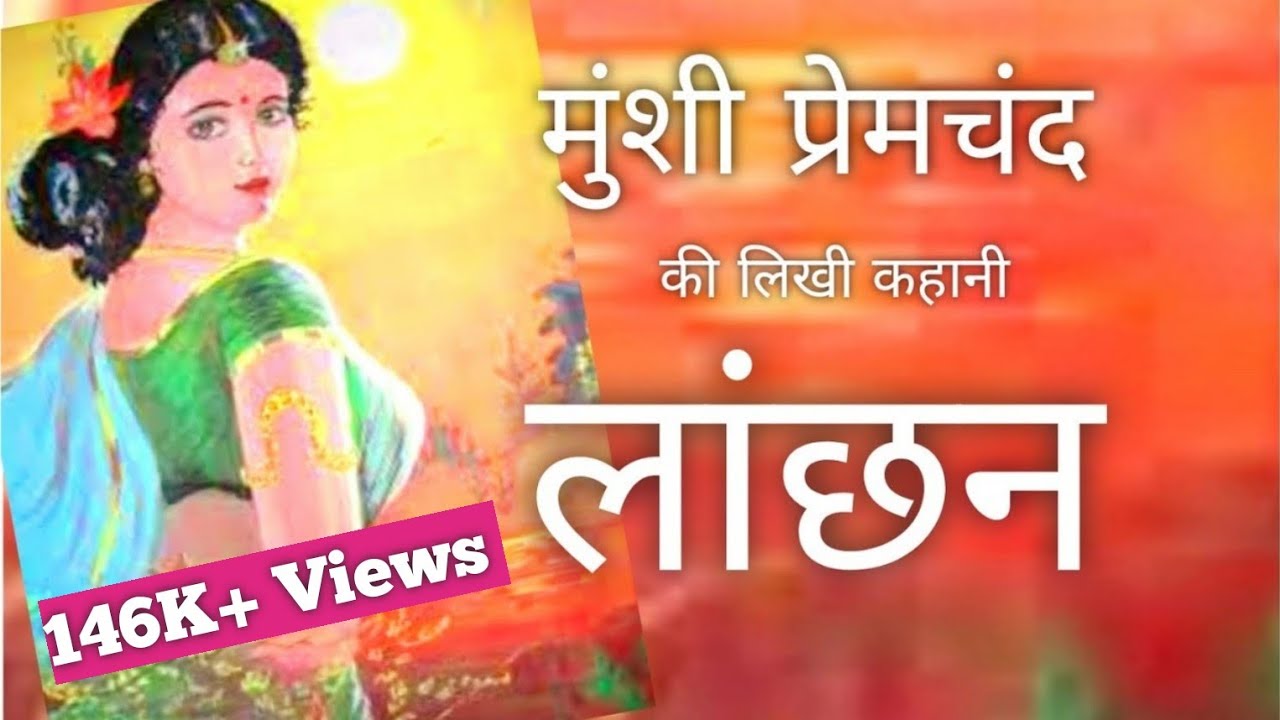 Munshi Premchand | Short Story | Lanchan (लांछन ) | मानसरोवर १