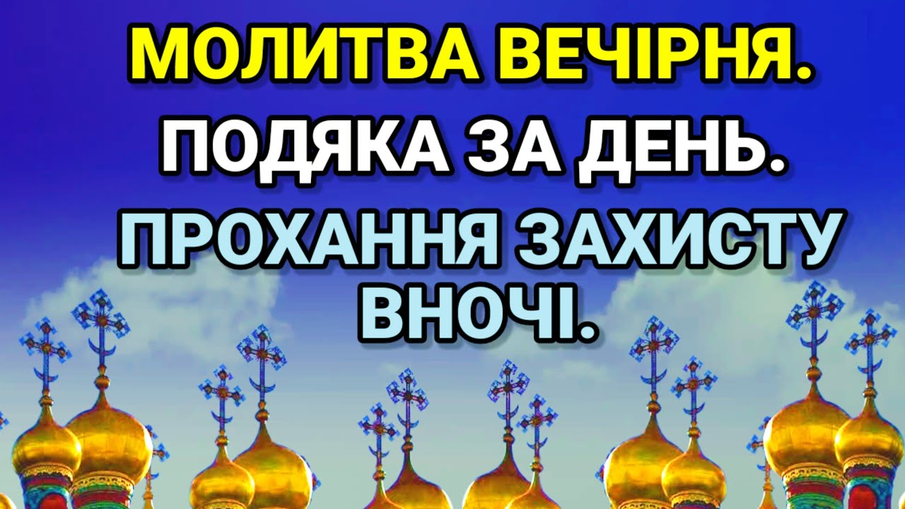 Молитва вечірня. Подяка за день. Прохання захисту вночі.