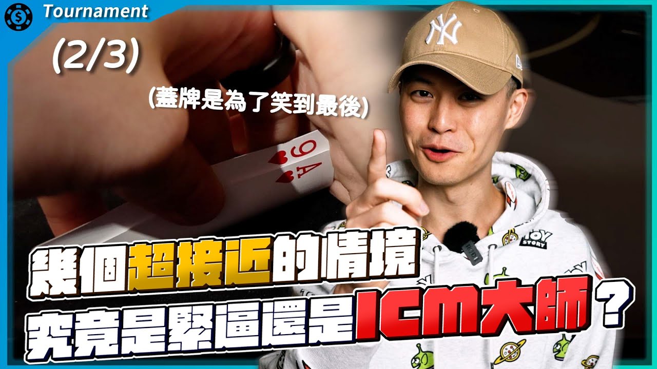 我打進最後九人決賽桌了！冠軍獎金173萬台幣！APT Single Day High Roller $100,000TWD (2/3)