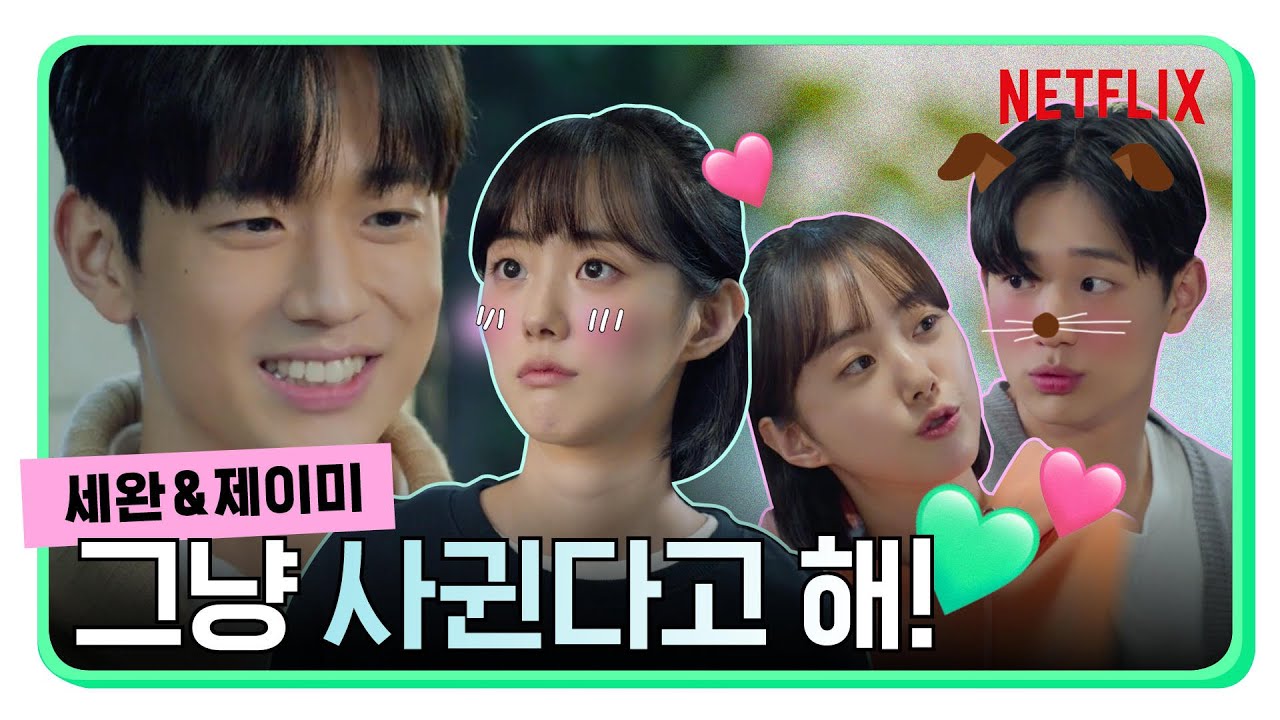 이거 그냥 연애야🤯 | 내일 지구가 망해버렸으면 좋겠어 | 넷플릭스