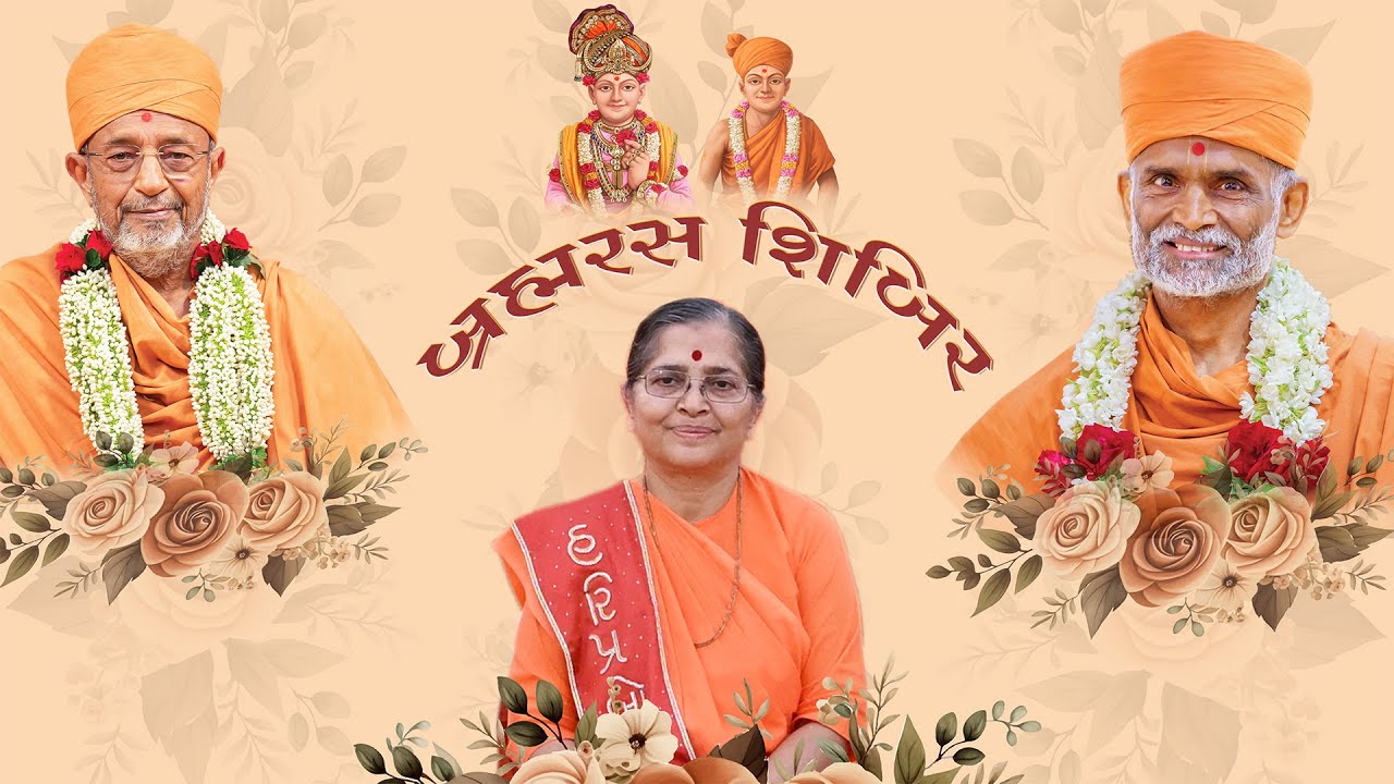 Brahmaras Shibir - 2025 | 16-11-2025 | P. P. Sarveshwarben's Pragatya Parva