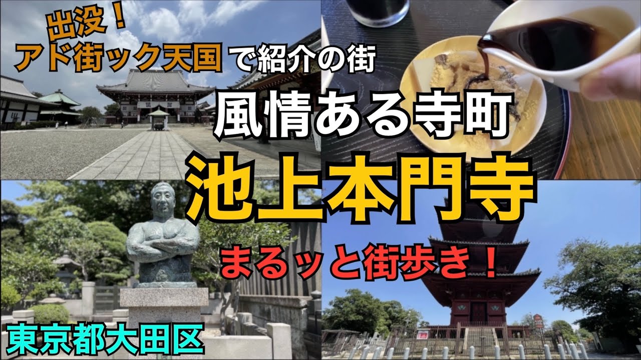 【 風情ある寺町 池上本門寺 】【修正版】  出没！アド街ック天国の予習・復習に　東京都大田区　くず餅　力道山　【 Ikegami Honmonji Temple , Tokyo , Japan 】