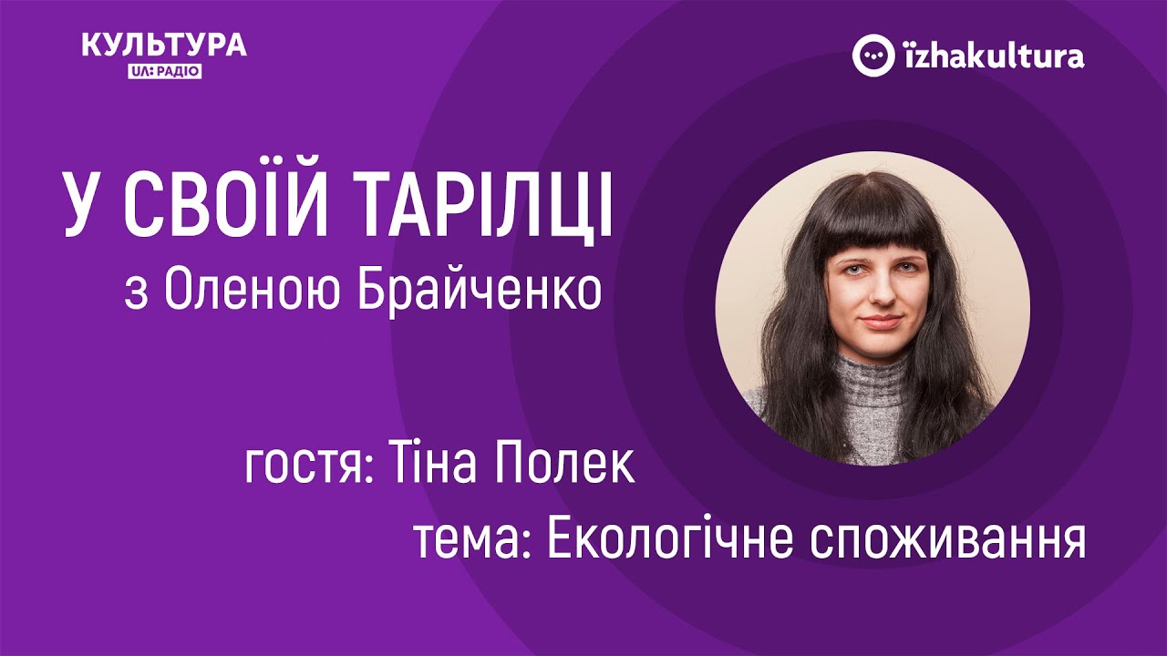 Екологічне споживання / У своїй тарілці з Оленою Брайченко