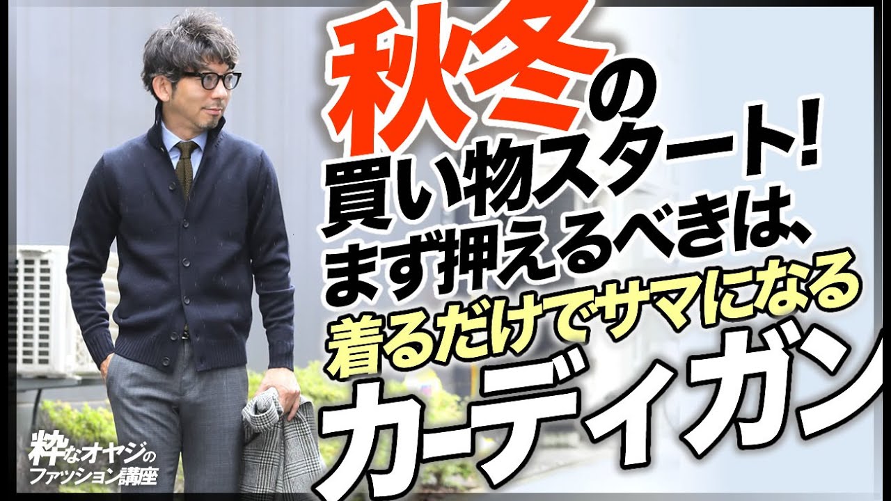 【秋冬の買い物スタート！】まず押えるべきは、着るだけでサマになるカーディガンです。【粋なオヤジのファッション講座】