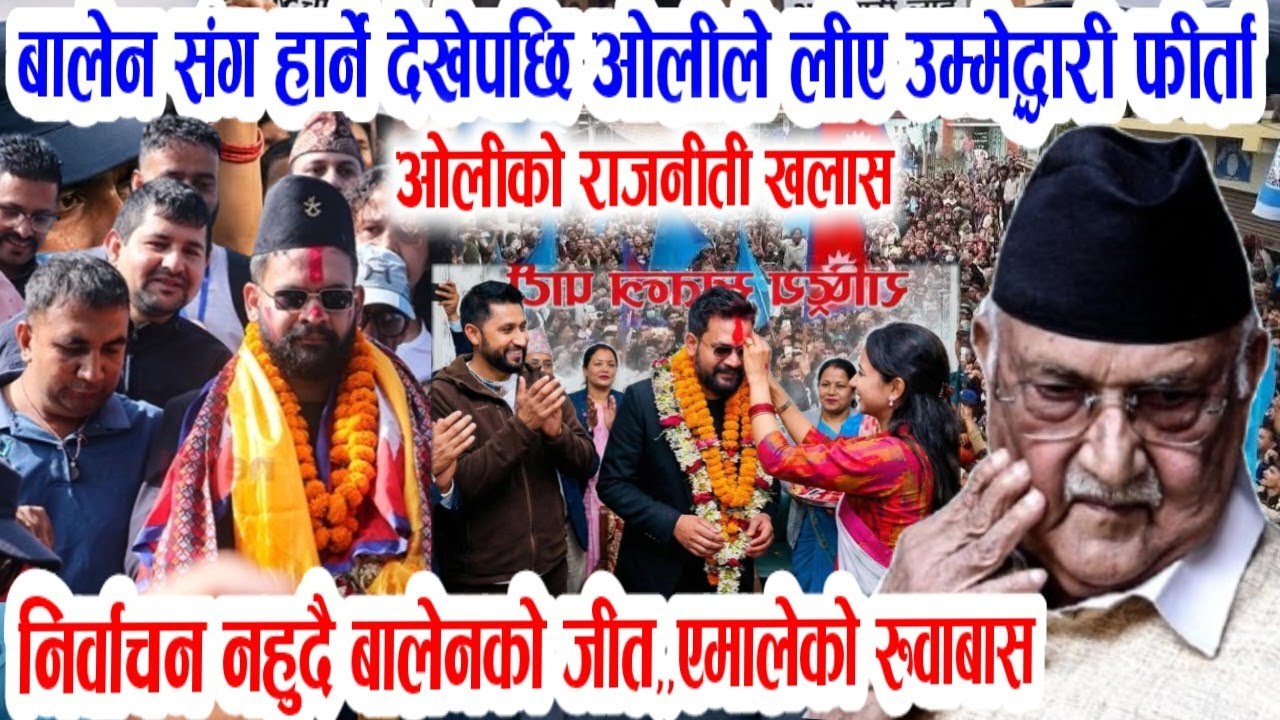 हेरिहाल्नुस ओलिको हार! Breaking nepali news | nepali samachar live | kp sharma oli | balen shah news