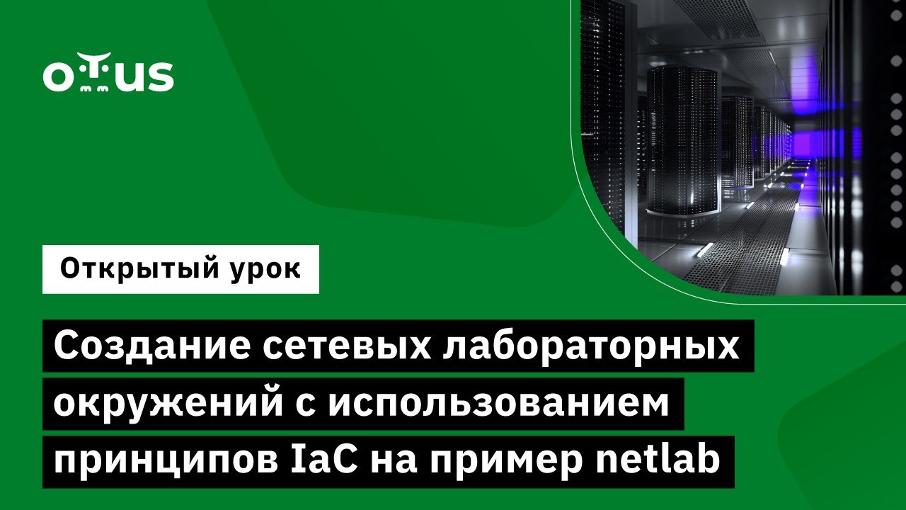 Создание сетевых лабораторных окружений с использованием принципов IaC на пример netlab