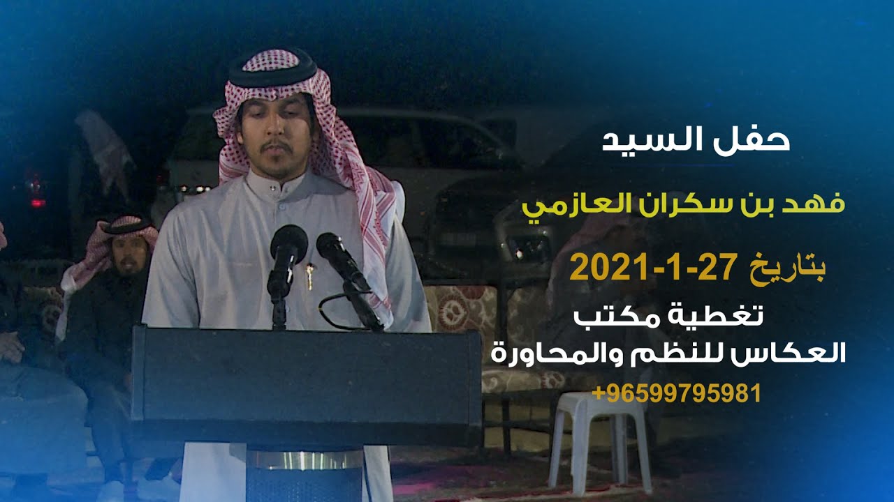 حفل السيد / فهد بن سكران العازمي