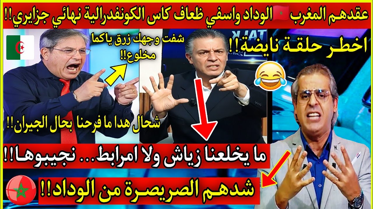 عاجل🔴علام الزيغو سخنـات لهم الفرفارة😂الوداد ظعيفة الكاس الكونفدرالية ستبقى فالجزاير بلوزداد واتحاد 