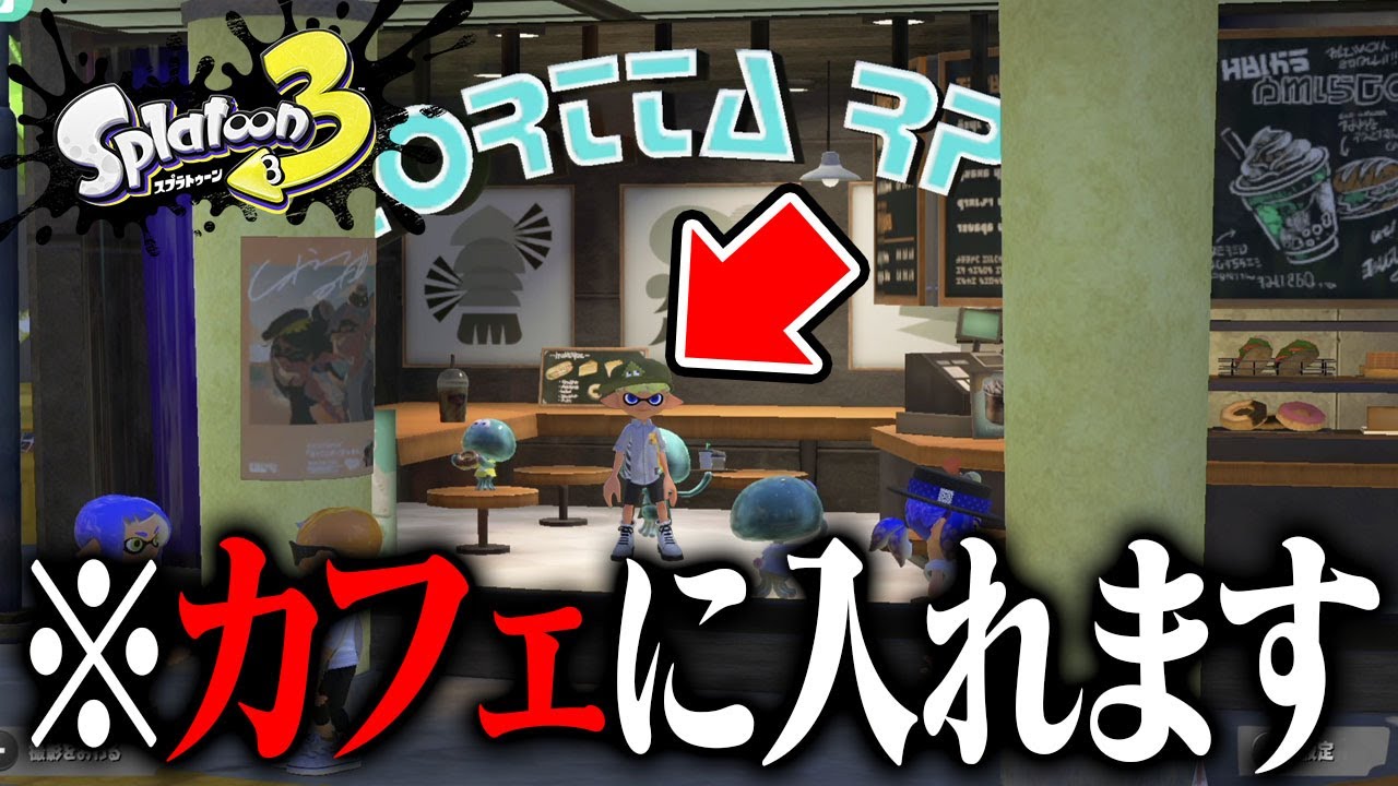 ついにハイカラシティのカフェに入ることができました…！【スプラトゥーン3】