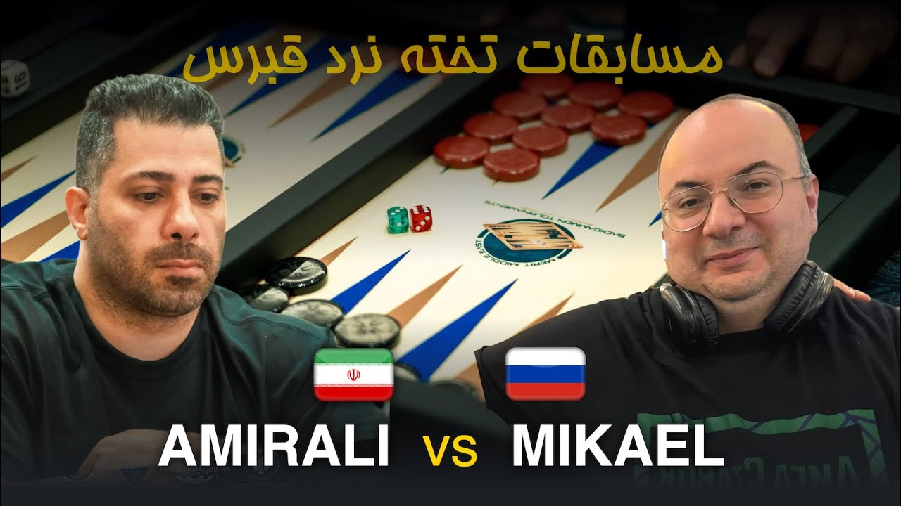 مسابقات تخته نرد قبرس - Amirali Tavakoli 🇮🇷 vs 🇷🇺 Mikael Vardanyan