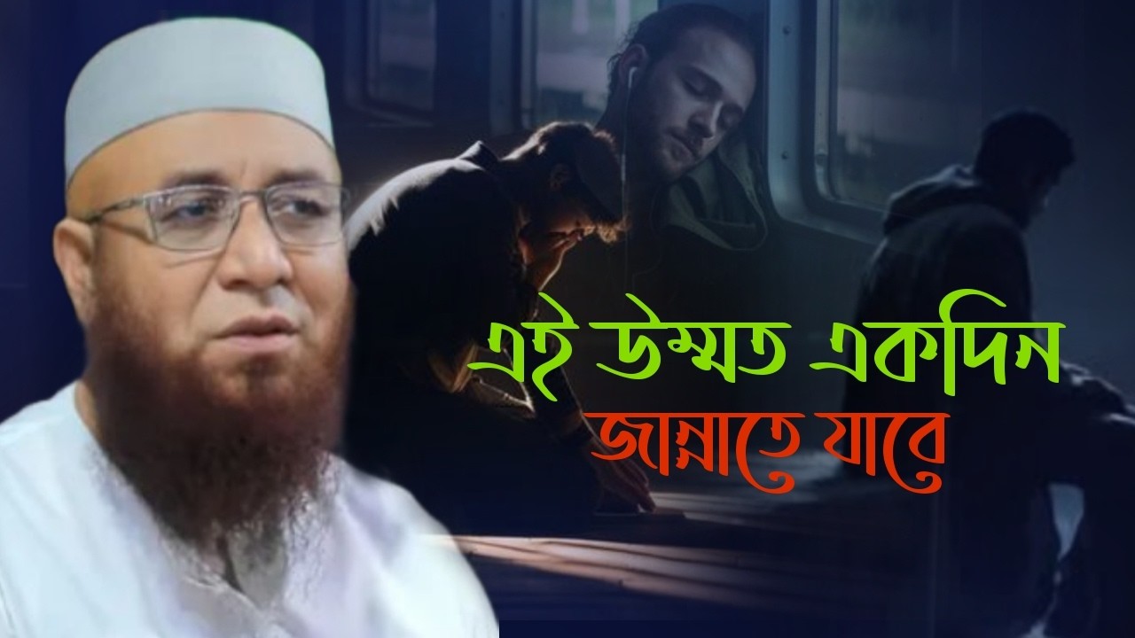 এই উম্মত একদিন জান্নাতে যাবে🥀💔মুফতি নজরুল ইসলাম কাসেমী | Mufti Nojrul Islam Kashemi