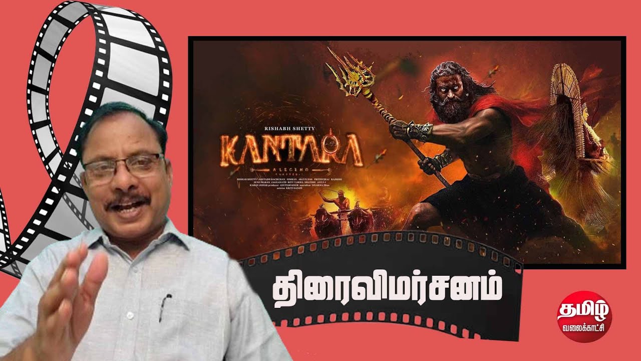 Kantara Chapter 1 Movie Review Tamil | Rishab Shetty | Rukmini | Jayaram | Hombale Films | G.Balan