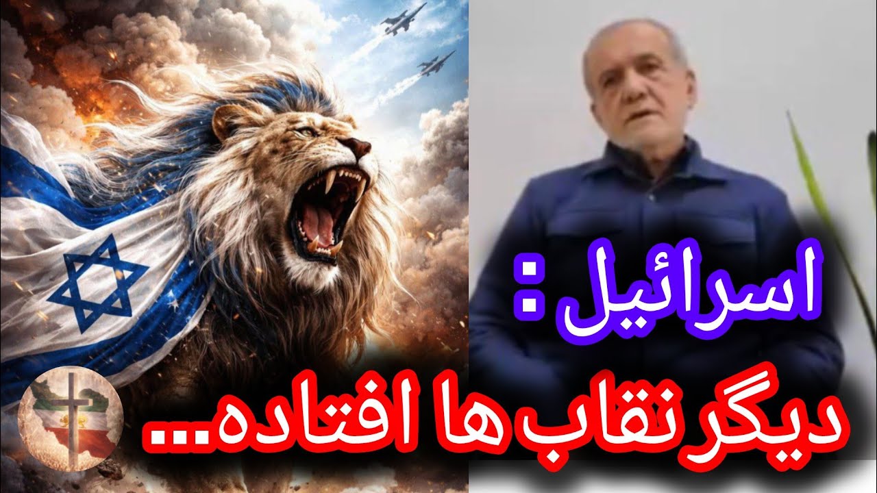 عذرخواهی پزشکیان جواب اسرائیل/تحلیل و اخبار جنگ ج.ا با آمریکا و اسرائیل