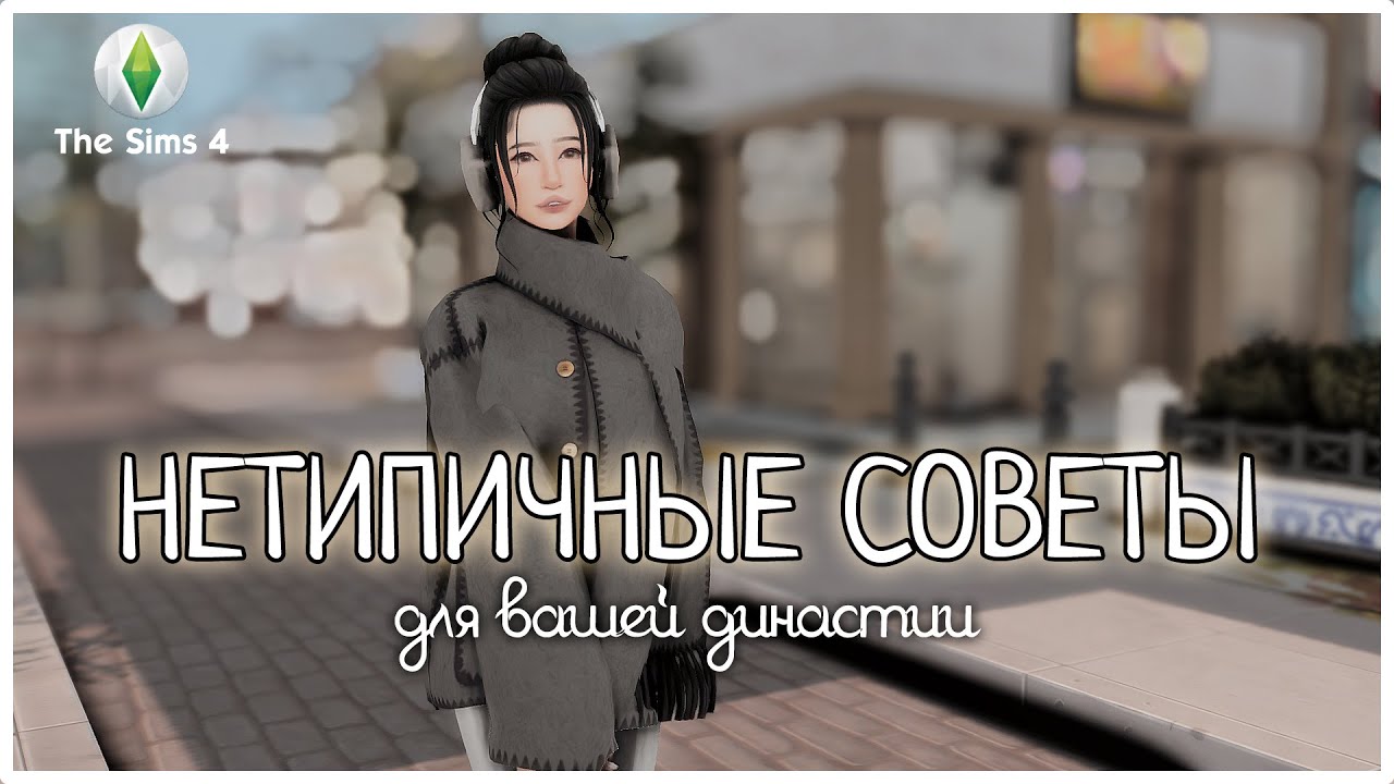 🗣️НЕТИПИЧНЫЕ советы для вашей династии | THE SIMS 4