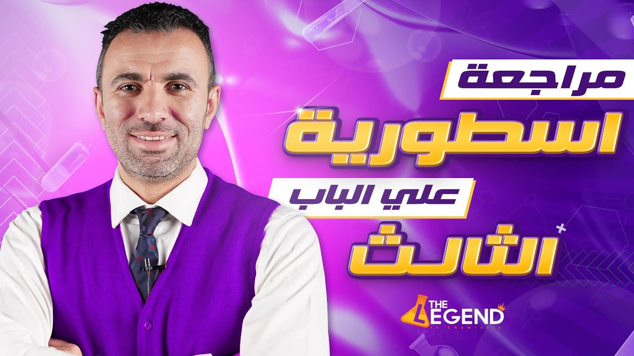 (هام جدا) مراجعة أسطورية على الباب الثالث للصف الثالث الثانوي 2022 || مستر خالد صقر