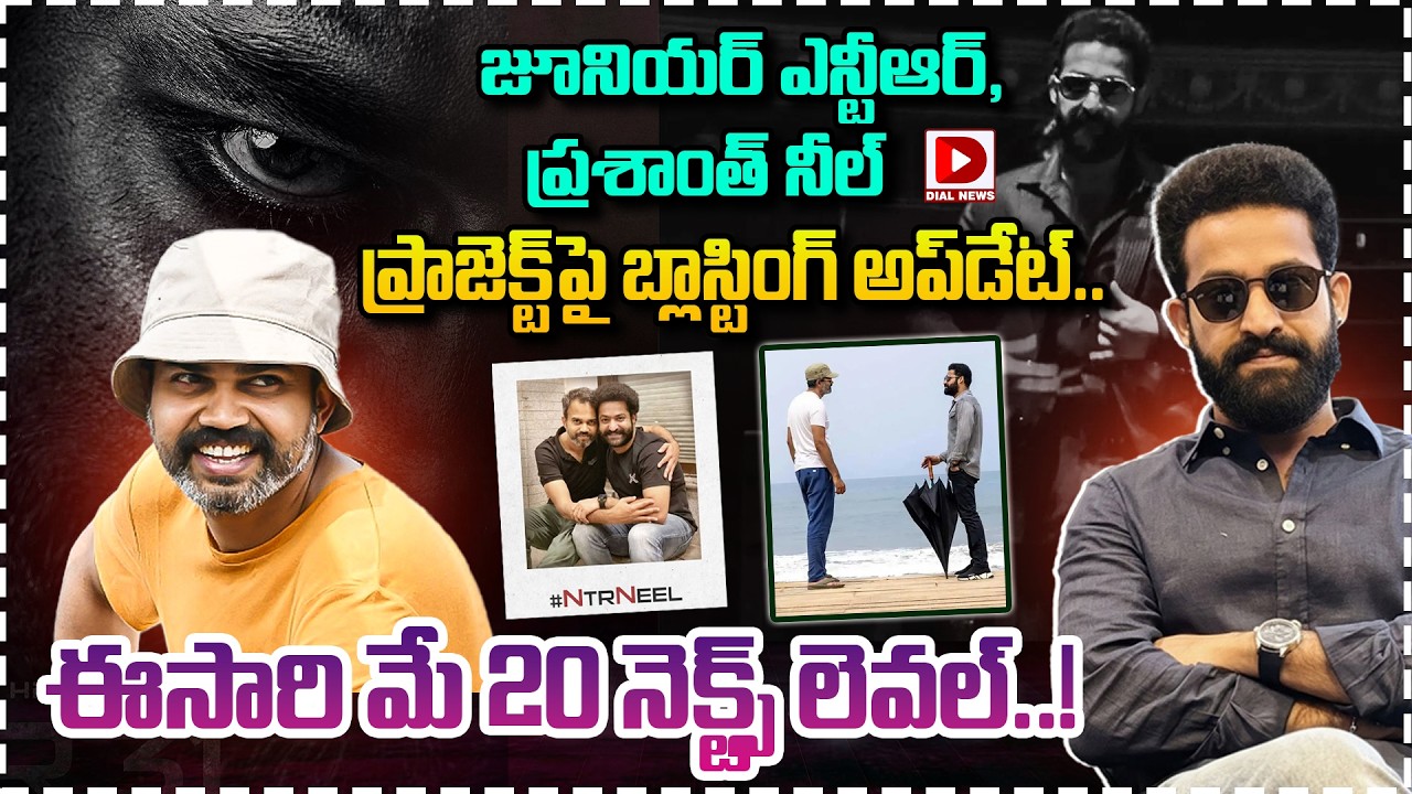 జూనియర్ ఎన్టీఆర్, ప్రశాంత్ నీల్ ప్రాజెక్ట్‌పై బ్లాస్టింగ్ అప్‌డేట్ | Jr NTR & Dragon Movie Updates