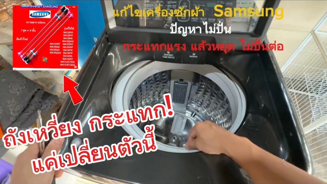 ถังเครื่องซักผ้าเหวี่ยง กระแทก ไม่ปั่นแห้ง แค่เปลี่ยนสิ่งนี้  ทำเองก็ได้