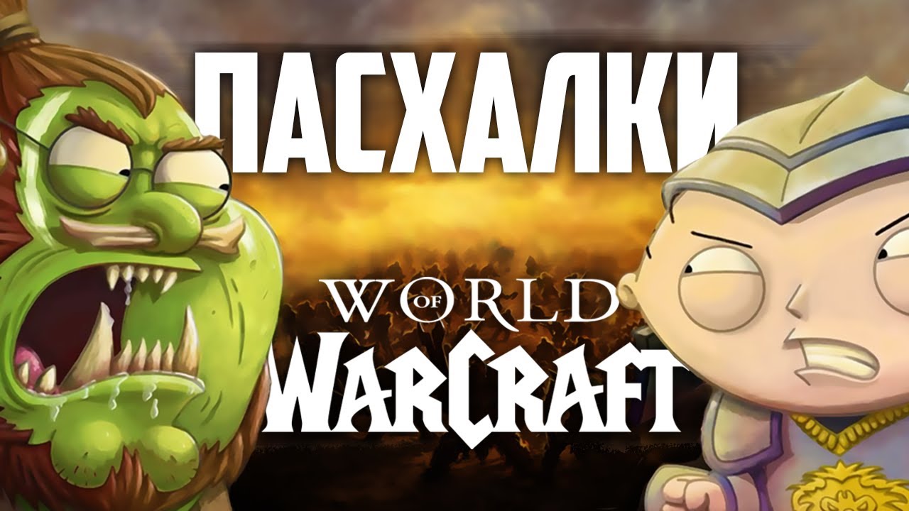 [ТОП] 10 Лучших отсылок на Warcraft в поп-культуре