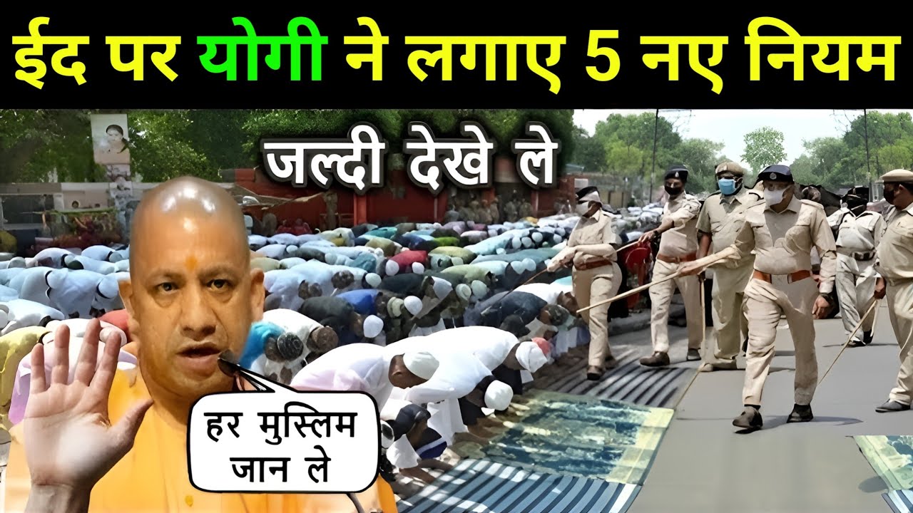 Eid 2026 - इस बार ईद 2026 पर लगाए योगी सरकार ने 5 नए नियम | ईद से  पहले हर मुसलमान जरूर जान ले 🤔||