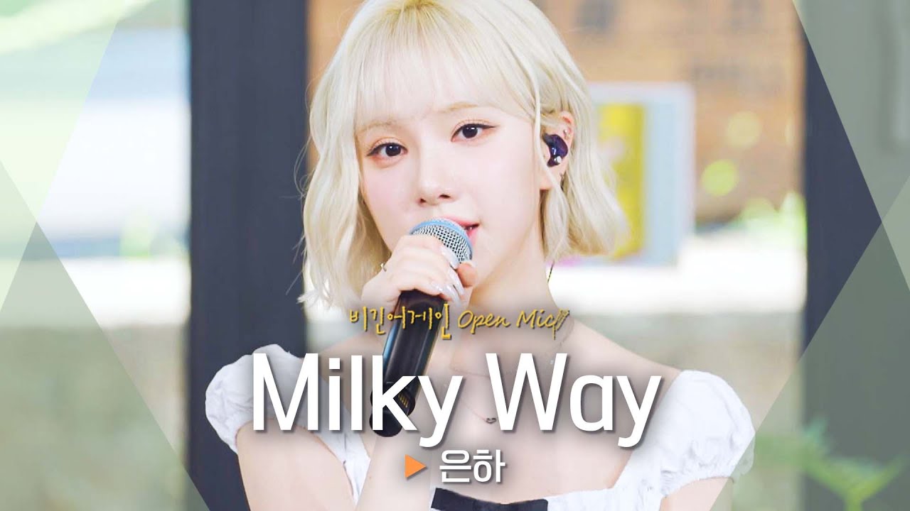 꿈속을 거니는 듯한 천사 같은 목소리🪽 은하(EUNHA)의 첫 솔로곡 'Milky Way'♬｜비긴어게인 오픈마이크