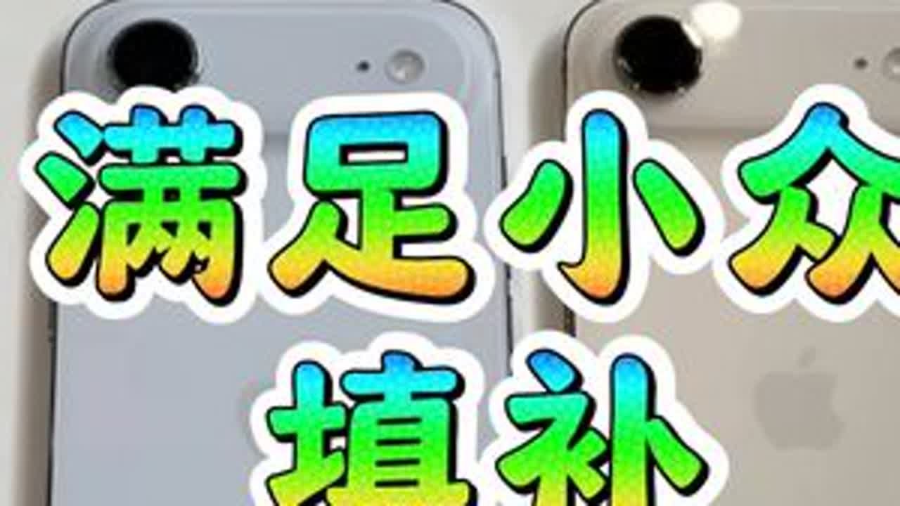 「参数分解」iPhone Air是否中看不中用？能否挽救颓势 很轻薄，手机+壳子+电池的情况大家是否接受？能否挽救Plus颓势？#iPhoneair #iPhone #iPhone17系列 #...