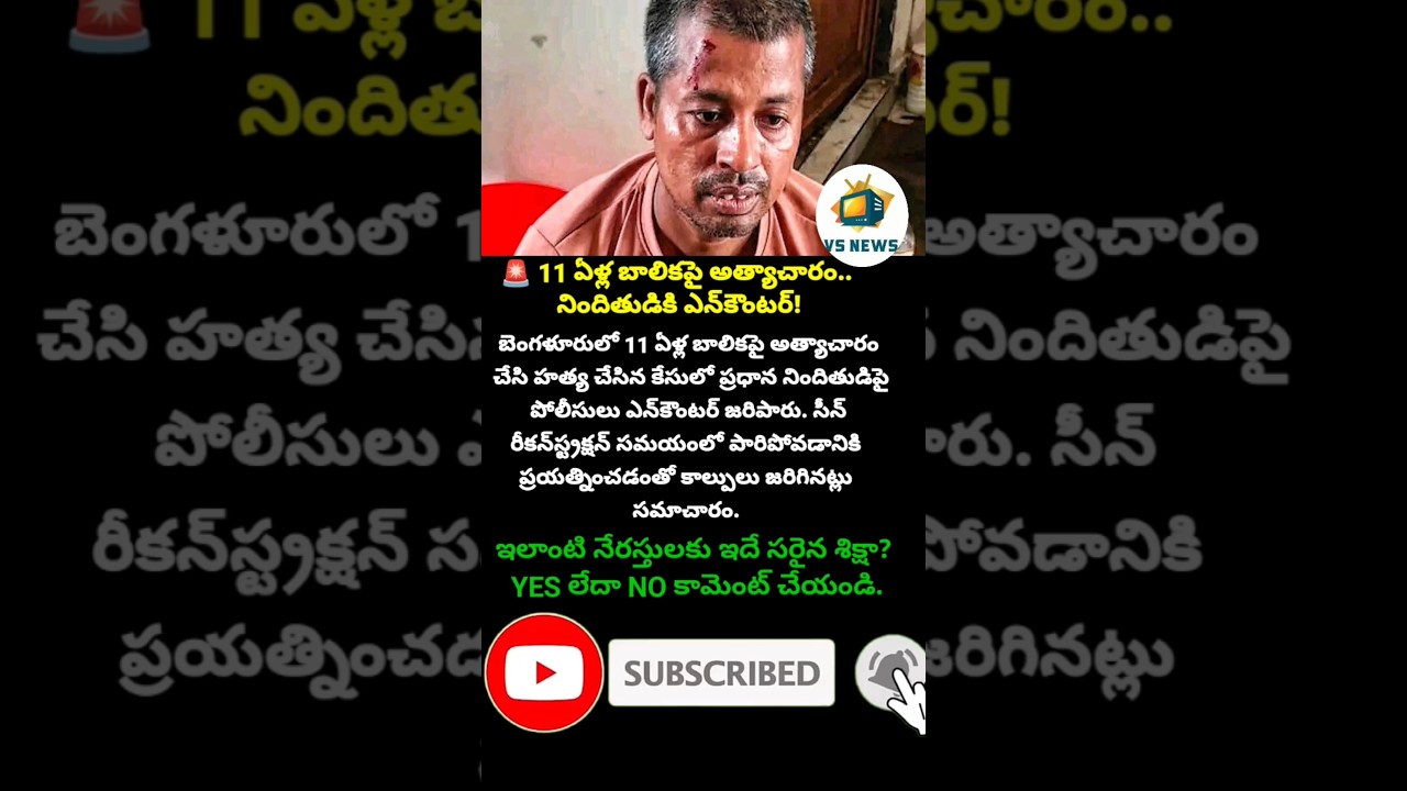 #news #telugunews #breakingnews #bengaluru #encounter #crime #viralnews #latestnews #india #police