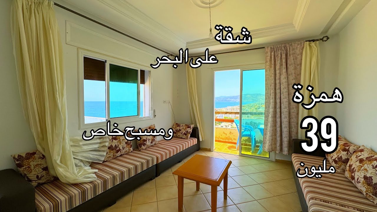 شقة على البحر همزة 39 مليون ومعها مسبح 🏖️0616222076