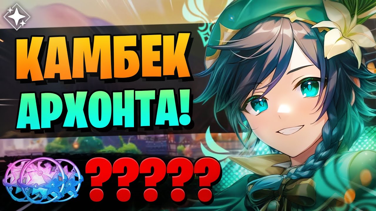 ВЕНТИ ВЕРНУЛСЯ В ГЕНШИН! | Крутки Венти и Шилонен | Genshin Impact 5.5