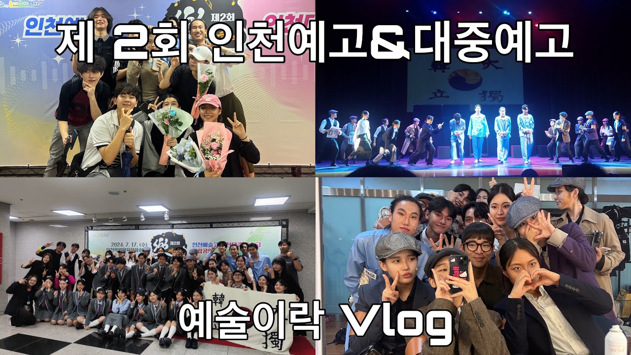 제 2회 인천예고&인천대중예고 연합공연 예술이락✨ | 인천예술고 | 인천대중예술고등학교 |