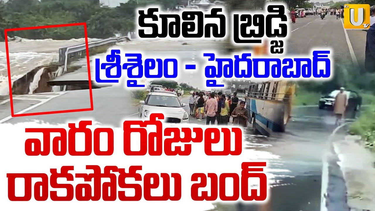 Hyderabad Srisailam Road Closed | రాకపోకలు బంద్ | Landslide at Srisailam Road | Motha Cyclone | UTV