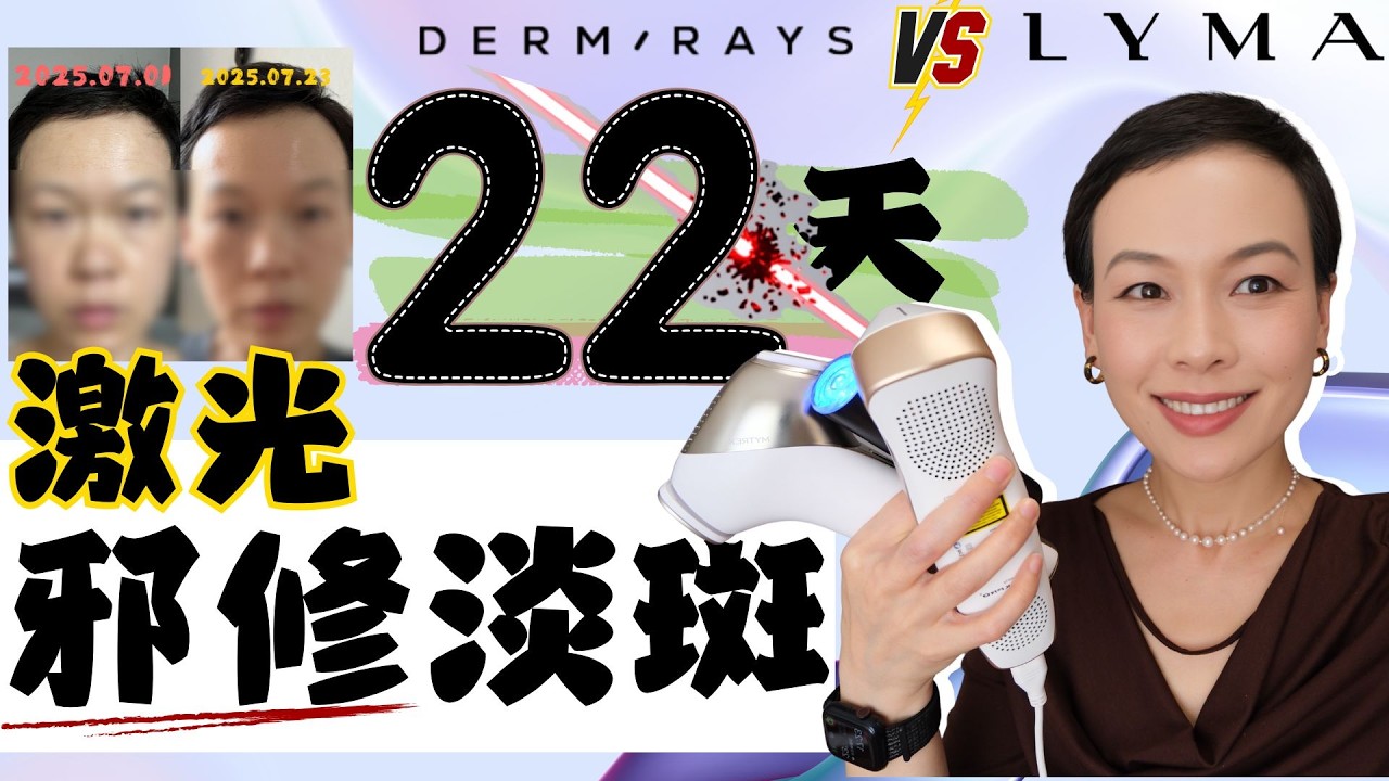 22天激光淡斑挑戰！家用超皮秒激光前後對比！用了才知道！這些熱門美容儀差很多！美白、淡斑、抗衰緊緻效果買前請看影片🔍DERMRAYS vs LYMA vs林誌玲的MYTREX小白錘|@2lezi​