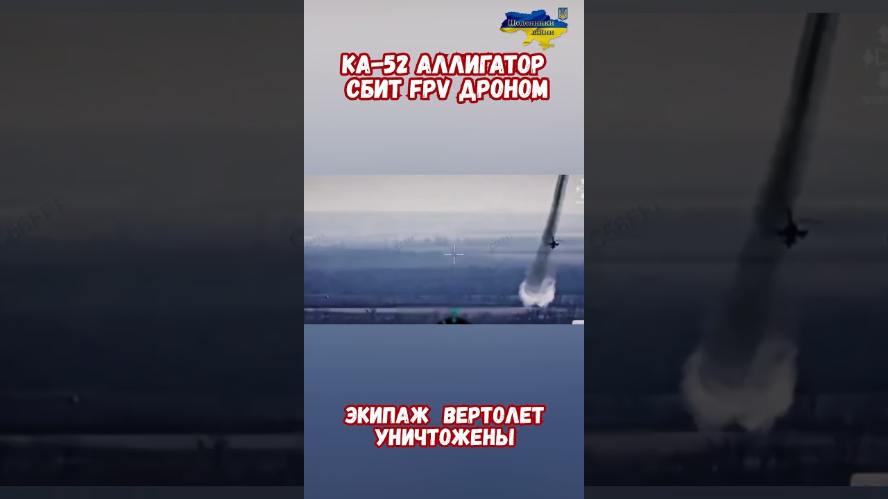Сбит Вертолет Ка-52 FPV дроном. ВСУ делают историю #армиярф #сво #ка52 #историявойны #армияроссии
