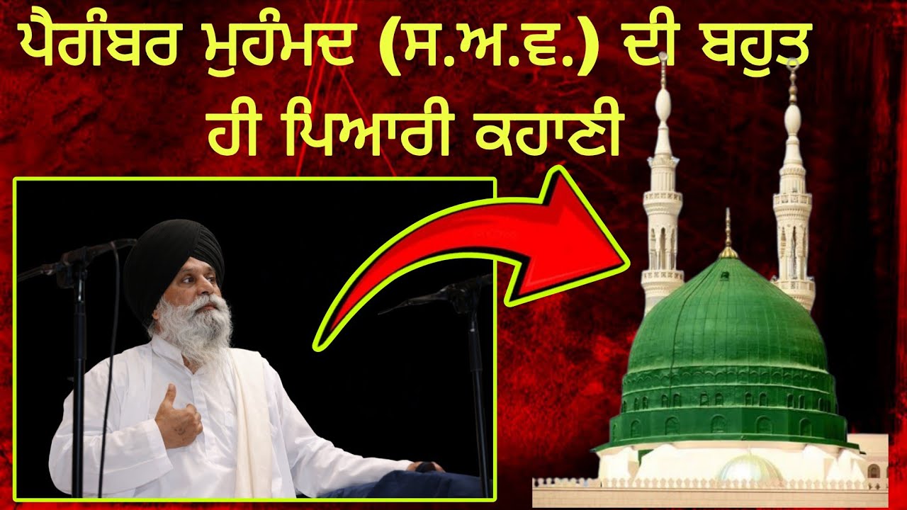 ਪੈਗੰਬਰ ਮੁਹੰਮਦ (ਸ.ਅ.ਵ.) ਦੀ ਬਹੁਤ ਹੀ ਪਿਆਰੀ ਕਹਾਣੀ  Giani Sant Singh Maskeen ji katha Pakistani reaction