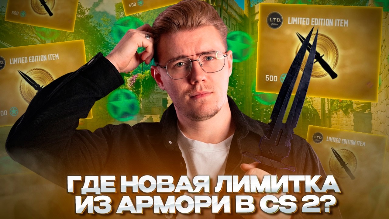 ⚡️ VALVE ЗАБЫЛИ ПРО ЛИМИТИРОВАННЫЕ ПРЕДМЕТЫ? ЧТО ПРОИСХОДИТ СО СТАРЫМИ ЛИМИТКАМИ АРМОРИ?!