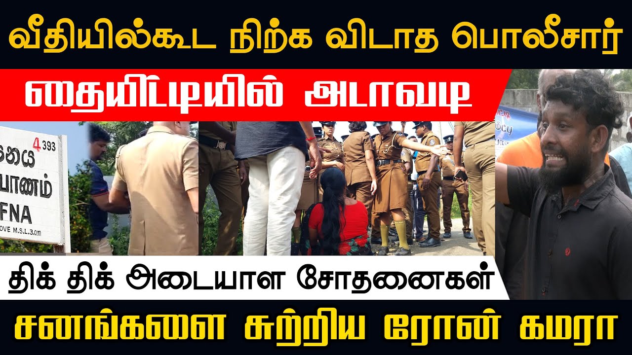 தையிட்டியில் இரகசியயமாக புத்தரை கொண்டுவந்து பெண்ணை துரத்திய பொலிசார் - திக் திக் சோதனைகள்!!