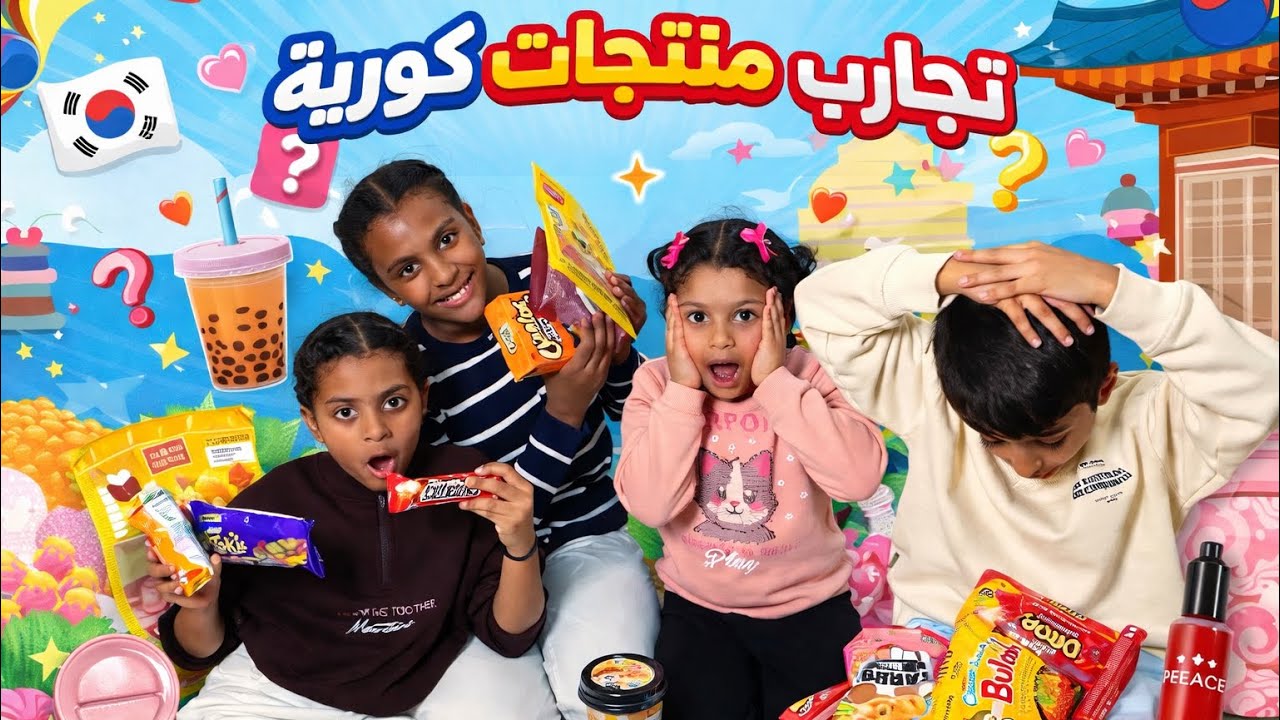 تجارب منتجات كورية لأول مرة 😱🇰🇷🔥