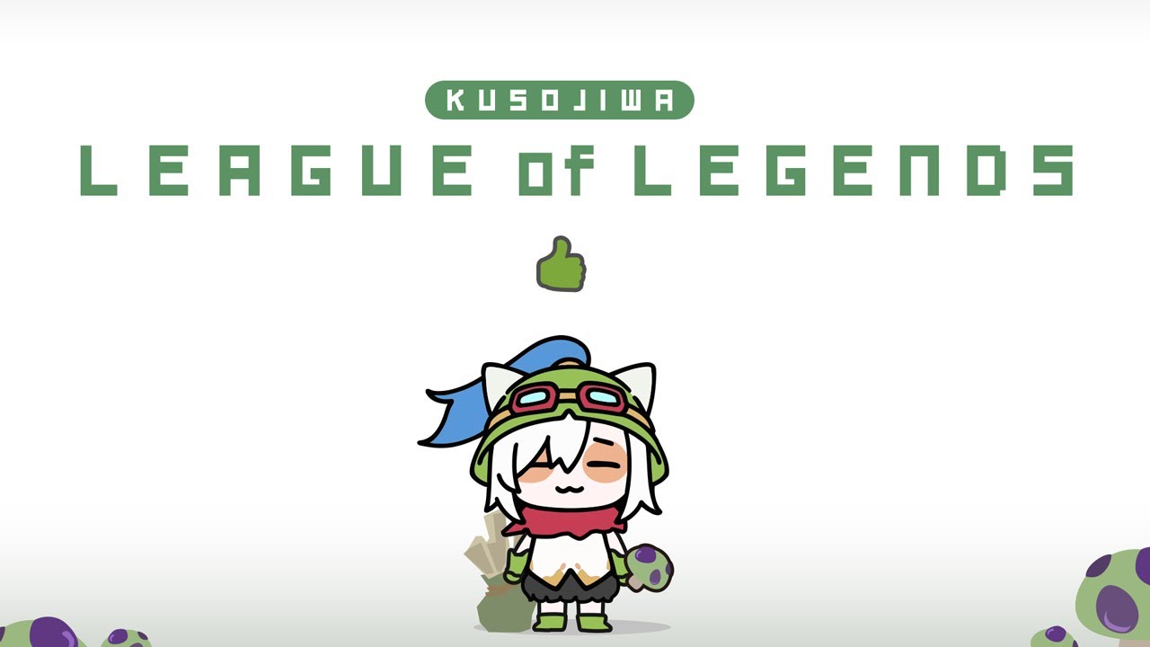 【 League of Legends】くそじわlol ^v^ ここでも同意させられて草【アルス・アルマル/にじさんじ】