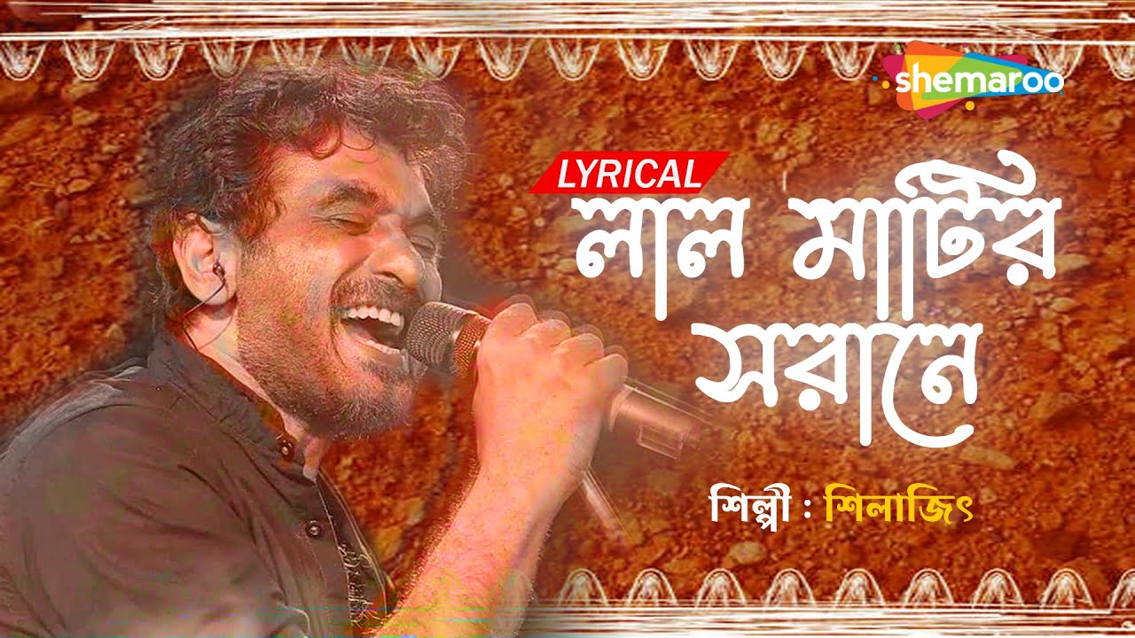 Laal Matir Sorane ((লাল মাটির সরানে)) | Lyrical | Silaji Majumder | Best Bengali Lyrical Song