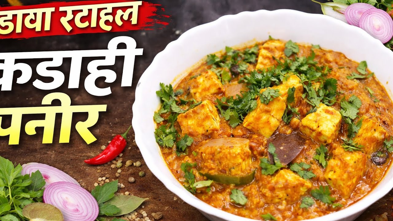 Dhaba style Kadhai Paneer at home 😍🔥Smoky, spicy & full of flavour 🍲Perfect with roti or naan 🤌