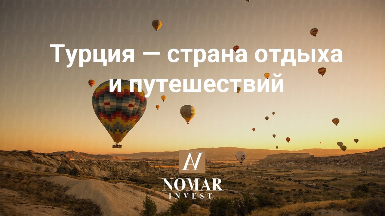 Турция — страна отдыха и путешествий | номаринвест