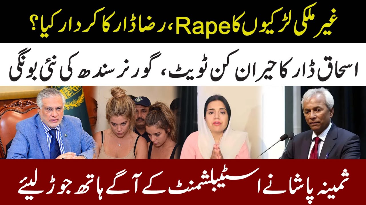 New Twist In Foreign Girls Case l Ishaq Dar Shocking Tweet l Samina Pasha 