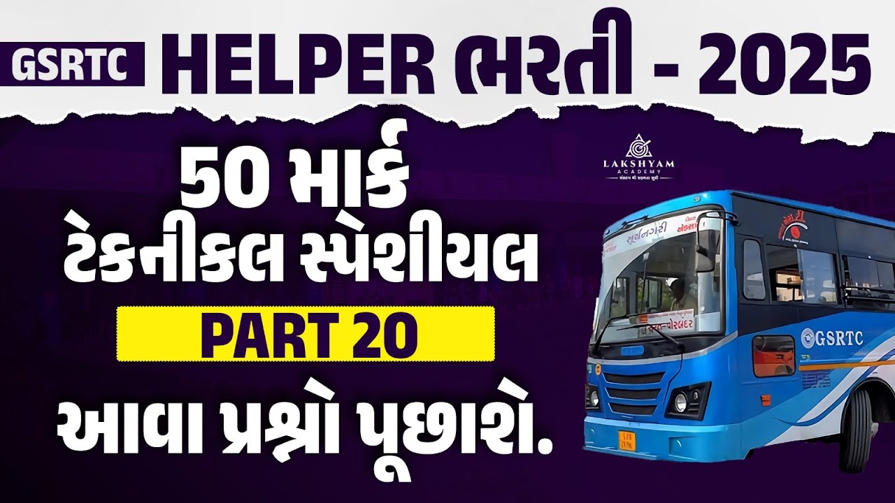 GSRTC Helper Exam Paper | GSRTC Helper Technical Questions Answer | GSRTC Helper Bharti 2025 #22