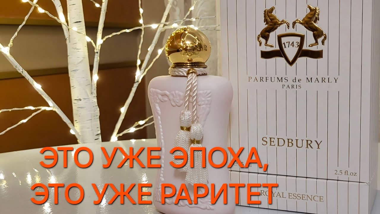 Parfums de Marly SEDBURY  Аромат аристократической чистоты! Снятость! Редкость!