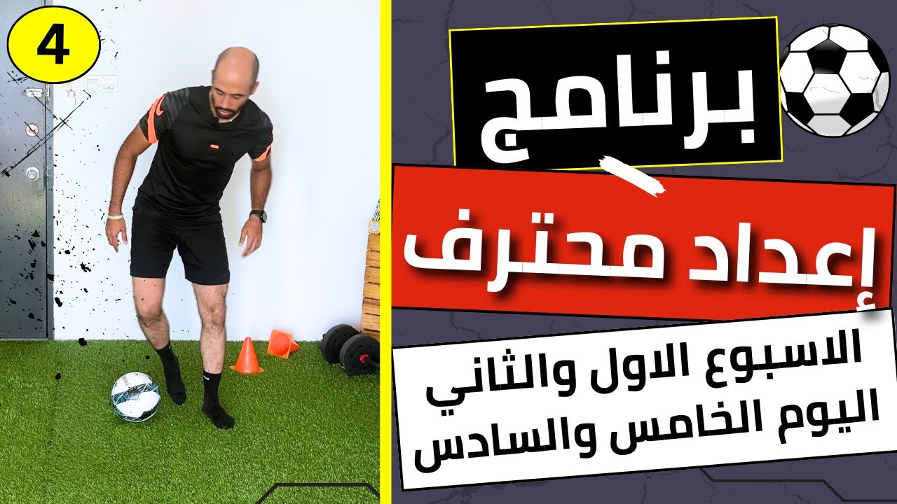 الاسبوع الاول والثاني | اليوم الخامس والسادس | برنامج إعداد محترف | تابع معايا | وليد يونس